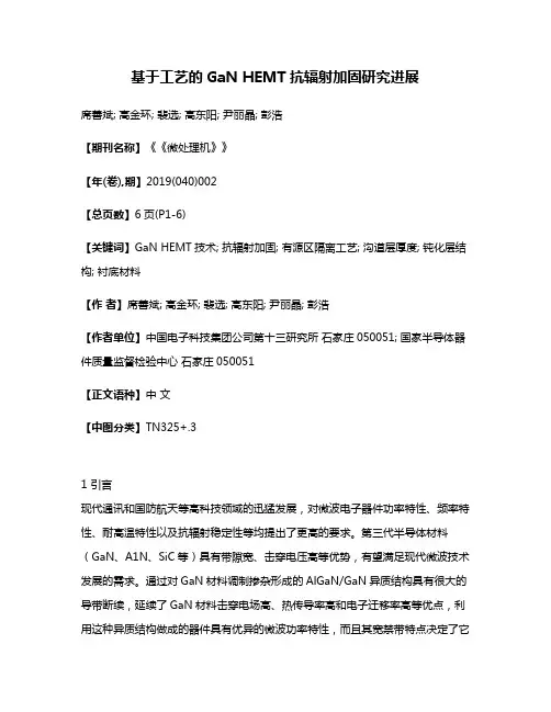 基于工艺的GaN HEMT抗辐射加固研究进展