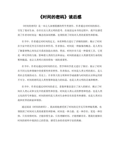 《时间的密码》读后感