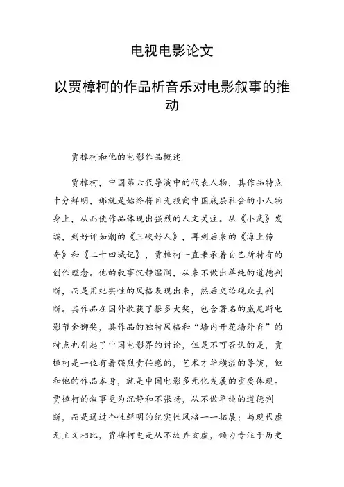 课题研究论文：电视电影论文33720 以贾樟柯的作品析音乐对电影叙事的推动