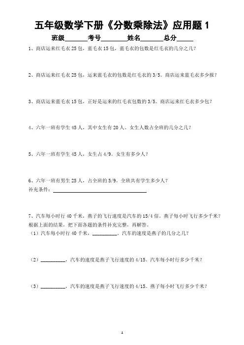 小学数学五年级下册《分数乘除法》应用题练习(共3套,重点必考)