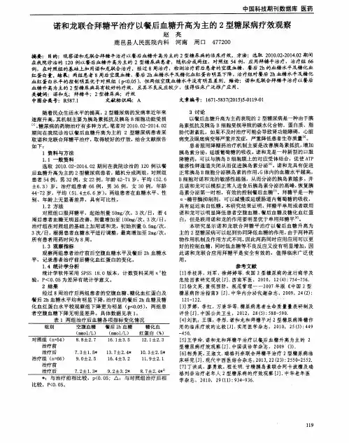 诺和龙联合拜糖平治疗以餐后血糖升高为主的2型糖尿病疗效观察