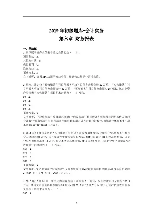 2019年初级题库 会计实务 第六章 财务报表