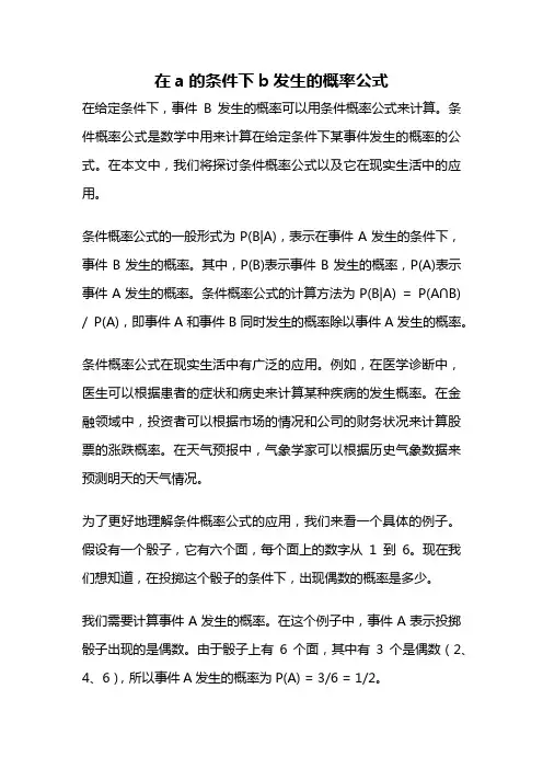 在a的条件下b发生的概率公式