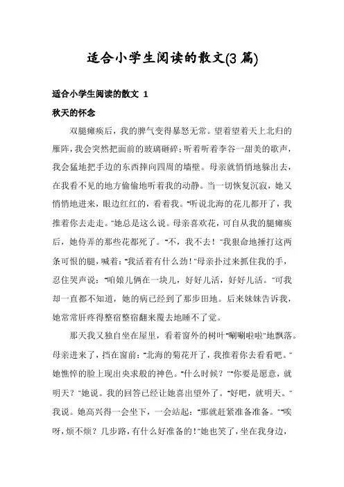 适合小学生阅读的散文(3篇)