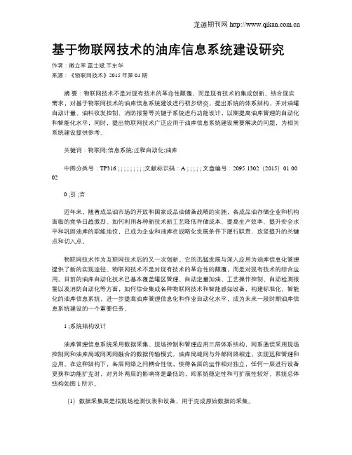 基于物联网技术的油库信息系统建设研究
