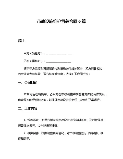 市政设施维护管养合同6篇