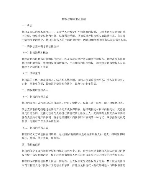 物权法期末重点总结
