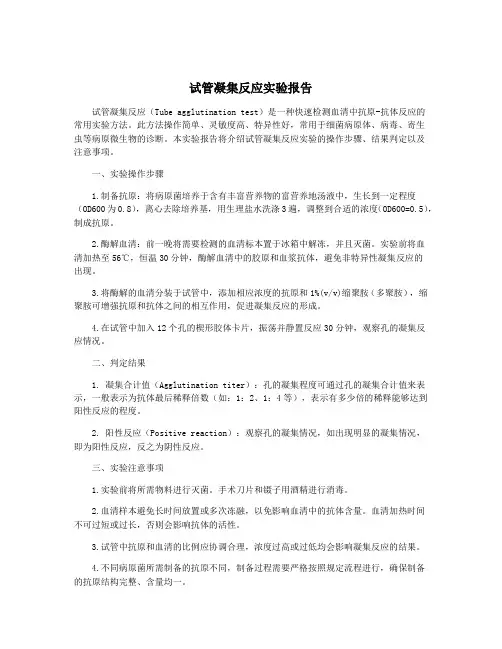 试管凝集反应实验报告
