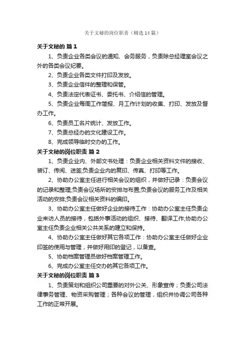 关于文秘的岗位职责（精选14篇）