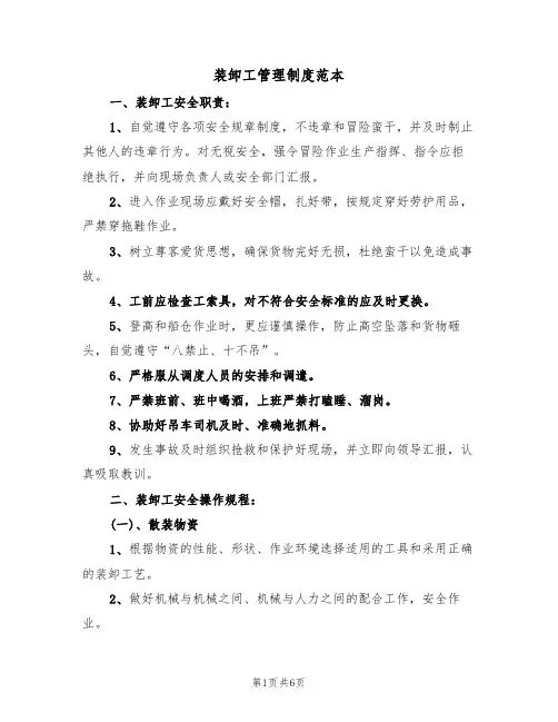装卸工管理制度范本（2篇）
