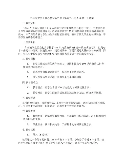 二年级数学上册苏教版第7课《练习九(第1课时)》教案