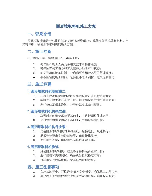 圆形堆取料机施工方案