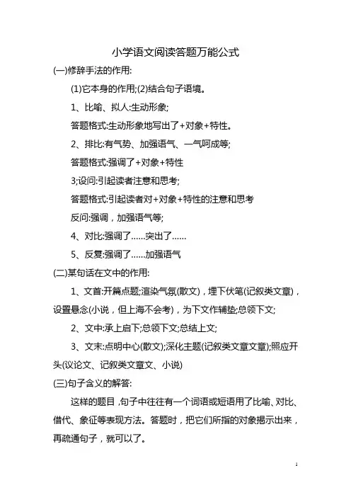 小学语文阅读答题万能公式