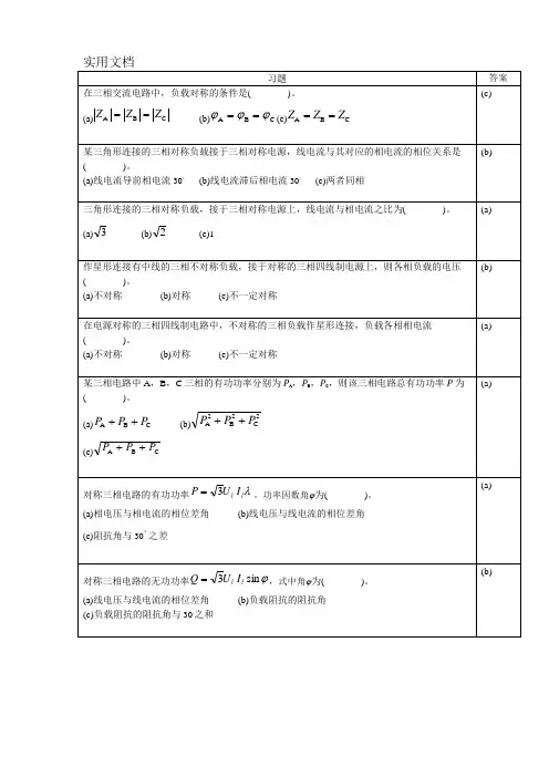 电工电子题库-4三相电路选择题