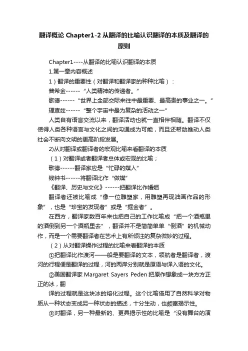 翻译概论Chapter1-2从翻译的比喻认识翻译的本质及翻译的原则