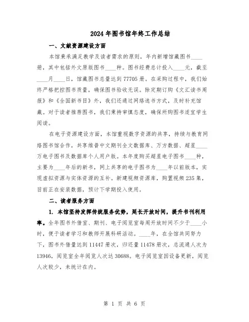 2024年图书馆年终工作总结（3篇）