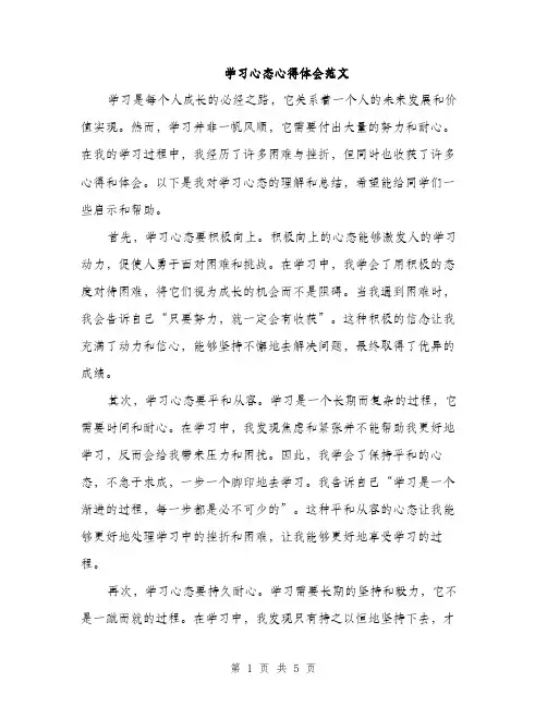 学习心态心得体会范文（二篇）