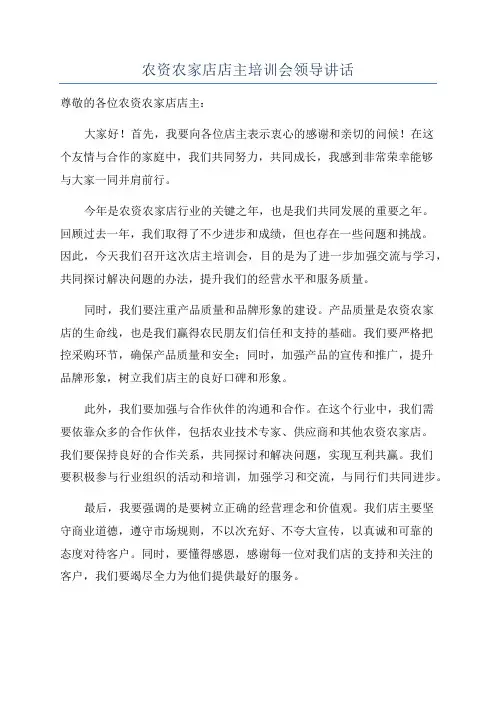 农资农家店店主培训会领导讲话