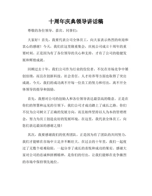 十周年庆典领导讲话稿