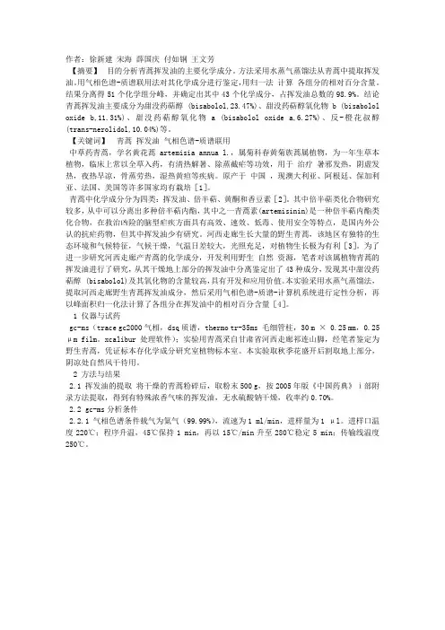 青蒿挥发油化学成分的气相色谱