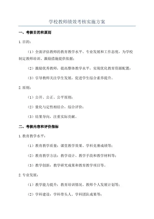 学校教师绩效考核实施方案
