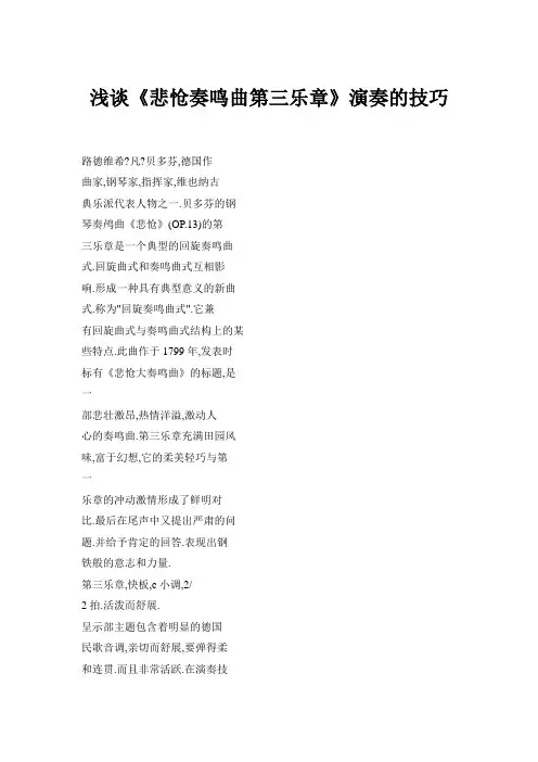 浅谈《悲怆奏鸣曲第三乐章》演奏的技巧