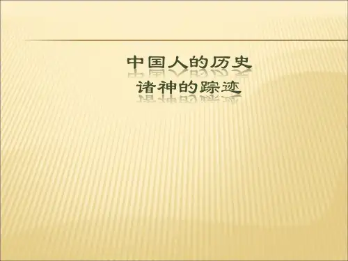 中国人的历史：诸神的踪迹