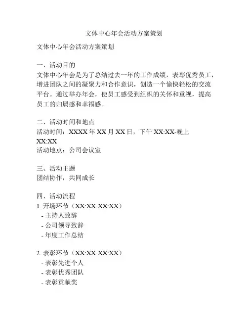 文体中心年会活动方案策划