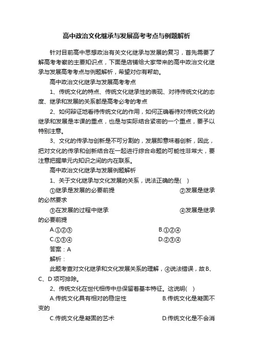 高中政治文化继承与发展高考考点与例题解析