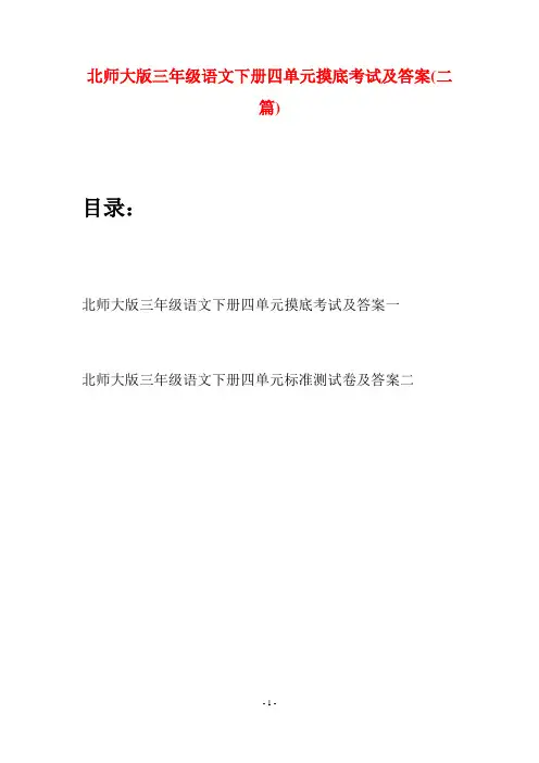 北师大版三年级语文下册四单元摸底考试及答案(二篇)