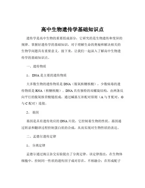 高中生物遗传学基础知识点