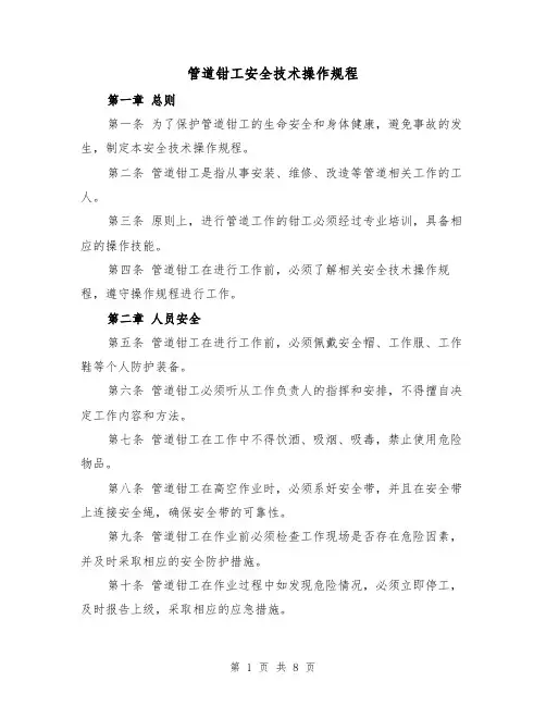 管道钳工安全技术操作规程（三篇）