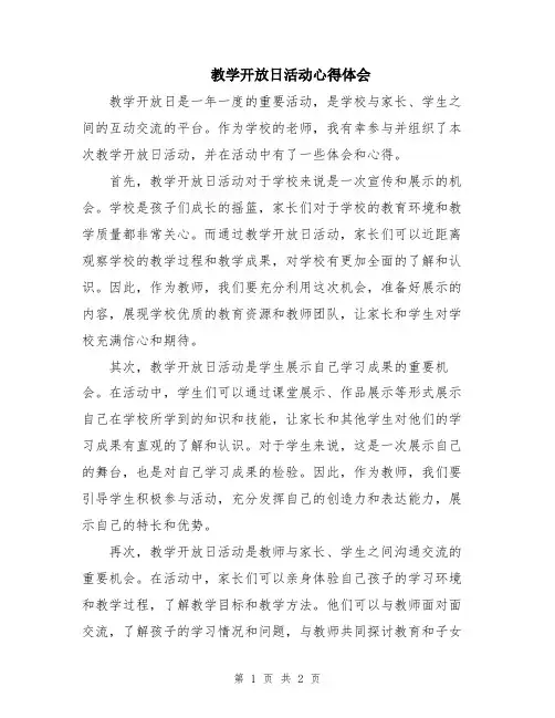 教学开放日活动心得体会