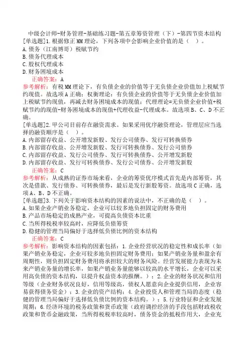 中级会计师-财务管理-基础练习题-第五章筹资管理(下)-第四节资本结构