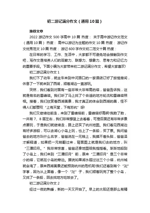 初二游记满分作文（通用10篇）