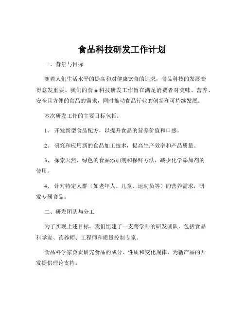 食品科技研发工作计划
