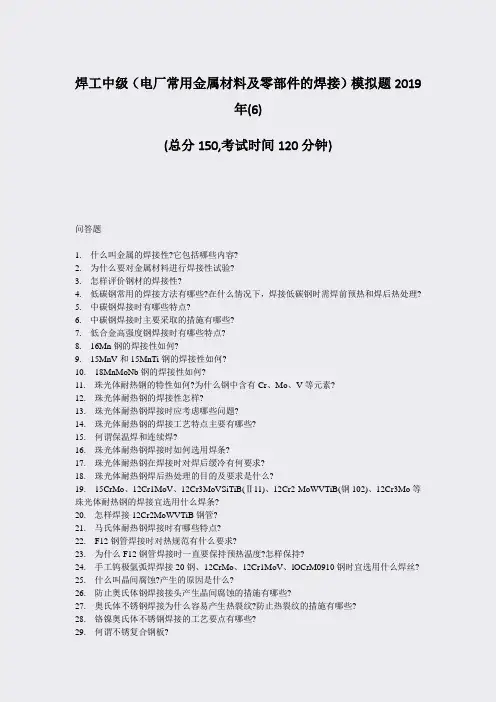 焊工中级电厂常用金属材料及零部件的焊接模拟题2019年(6)_真题-无答案