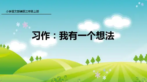 统编版三年级上册第七单元  习作：我有一个想法  课件(共27页)