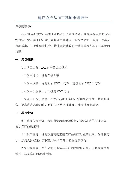 建设农产品加工基地申请报告