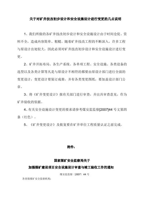 关于对矿井技改初步设计和安全设施设计进行变更的几点说明范文