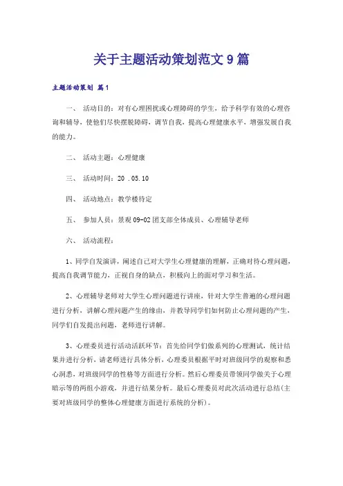 关于主题活动策划范文9篇