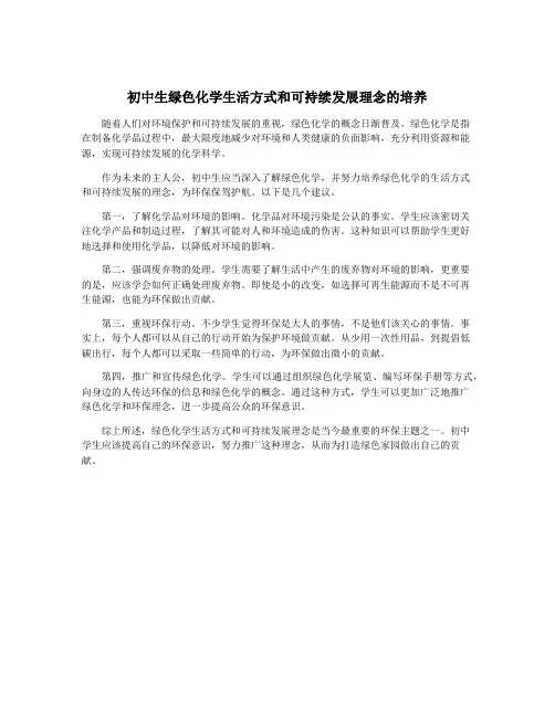 初中生绿色化学生活方式和可持续发展理念的培养