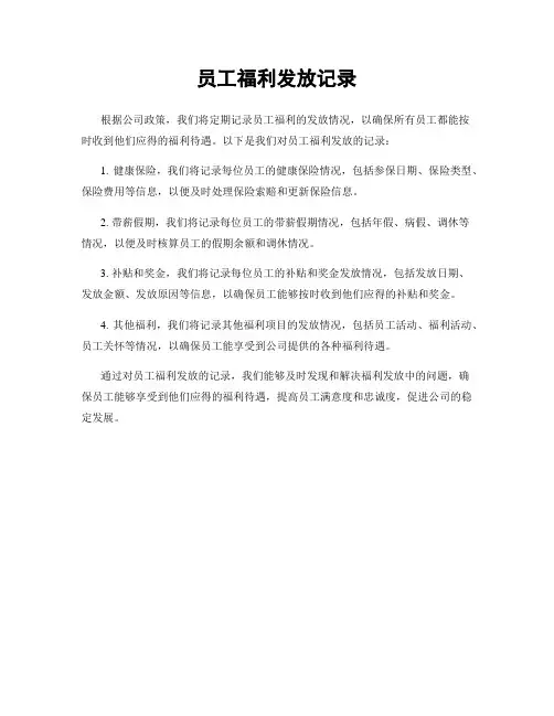 员工福利发放记录