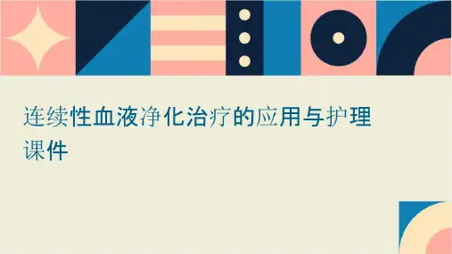 连续性血液净化治疗的应用与护理课件