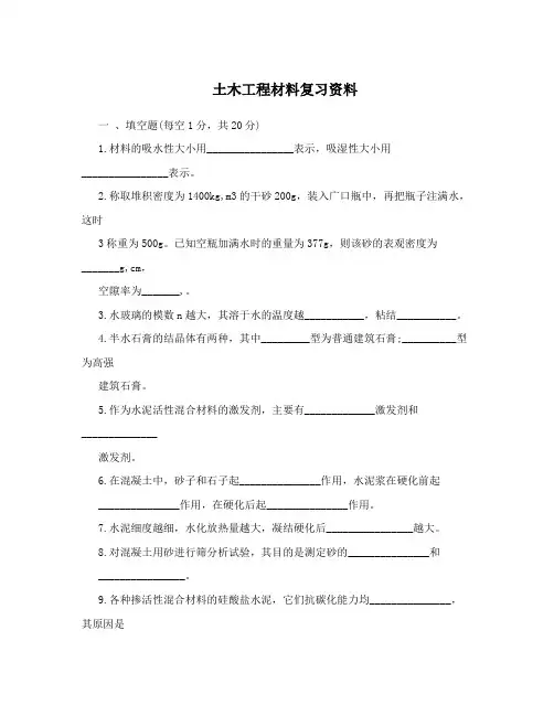 土木工程材料复习资料