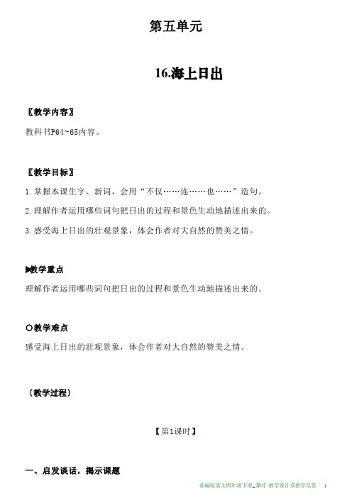 部编版语文四年级下册16.海上日出教学设计及教学反思