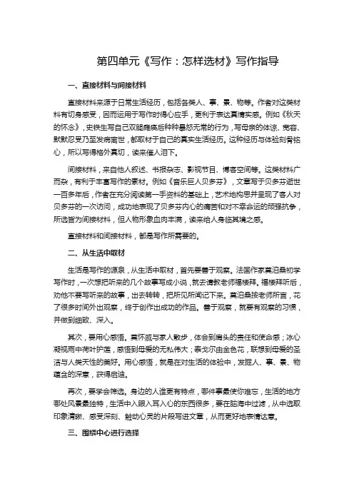 人教版七年级语文下册第四单元《写作：怎样选材》写作指导