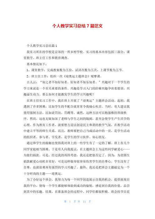 个人教学实习总结7篇范文