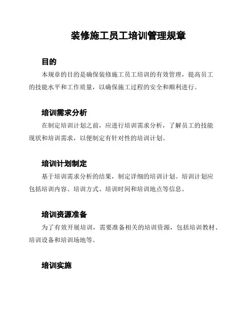 装修施工员工培训管理规章