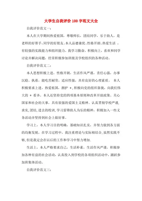 大学生自我评价100字范文大全